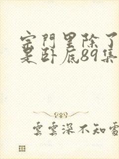 宗门里除了我都是卧底89集