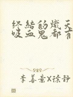 终结的炽天使中吸血鬼都有谁