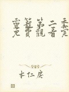 灵笼第二季全集免费观看完整版