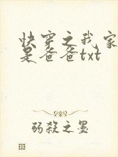 快穿之我家宿主是爸爸txt