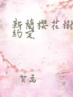 新兰樱花树下的约定