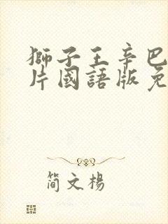 狮子王辛巴动画片国语版免费观看