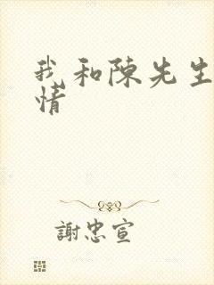 我和陈先生的爱情