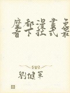 魔都漫画免费观看下拉式最新章节