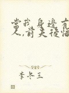 当我身边有了别人,前夫后悔了短剧免费观看