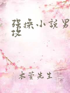 强操小说男男总攻