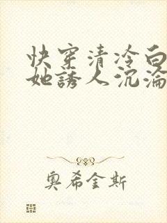 快穿清冷白月光她诱人沉沦小说免费阅读