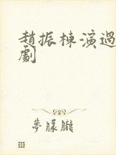 赵振栋演过哪些剧