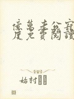 亿万老公宠妻无度免费阅读