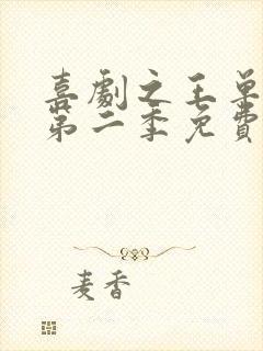 喜剧之王单口季第二季免费观看全集