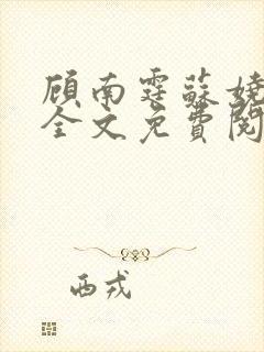 顾南霆苏娆小说全文免费阅读