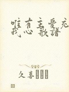 唯有主爱充满在我心 歌谱