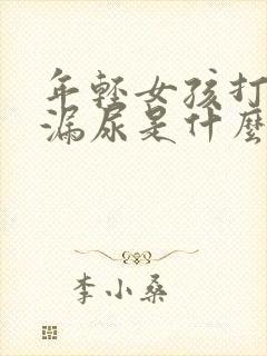 年轻女孩打喷嚏漏尿是什么原因