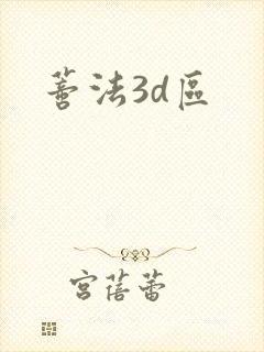 蒂法3d区