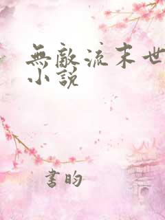 无敌流末世爽文小说