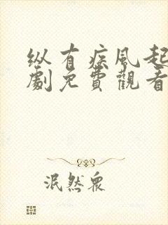 纵有疾风起电视剧免费观看全集完整版