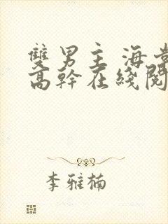 双男主 海棠 高干在线阅读