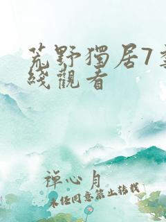 荒野独居7季在线观看