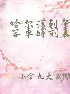 哈尔滨到肇州的客车时刻表