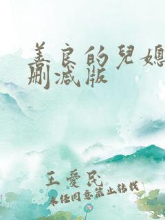 善良的儿媳妇未删减版