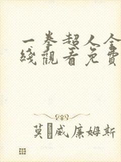 一拳超人全集在线观看免费