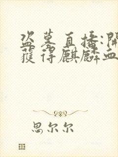 盗墓直播:开局获得麒麟血脉完本