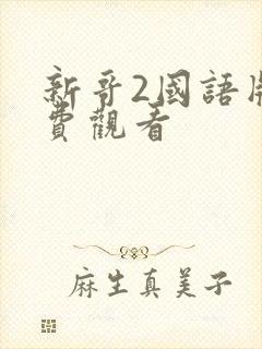 新哥2国语版免费观看