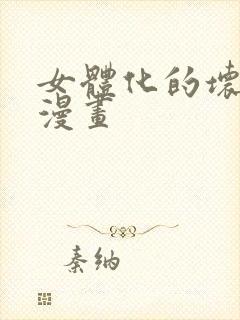 女体化的坏结局漫画