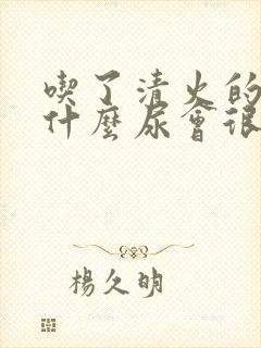 吃了清火的药为什么尿会很黄