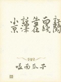 小说告白许随周京泽在线阅读