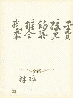 我推的孩子第一季全集免费观看