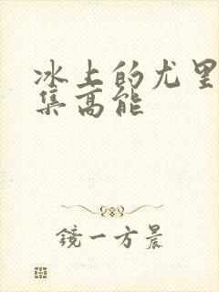 冰上的尤里第几集高能