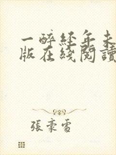 一醉经年未删减版在线阅读小说
