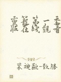 灵笼第一季完整版在线观看免费