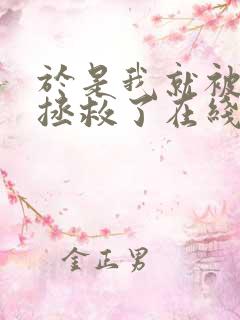 于是我就被老师拯救了在线免费观看