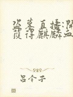 盗墓直播:开局获得麒麟血脉第445章