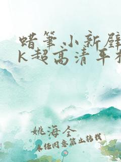 蜡笔小新壁纸4k超高清平板