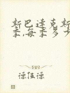 斯巴达克斯共几季,每季多少集