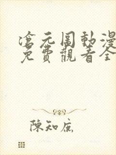 沧元图动漫在线免费观看全集