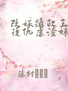 改嫁摄政王,我复仇虐渣妹沣骆宁全文阅读