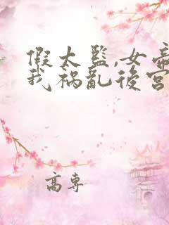 假太监,女帝求我祸乱后宫