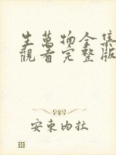 生万物全集免费观看完整版高清