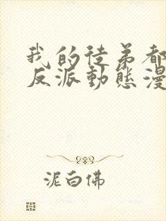 我的徒弟都是大反派动态漫