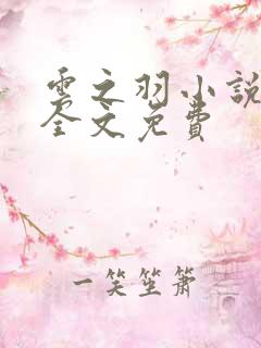 云之羽小说原著全文免费