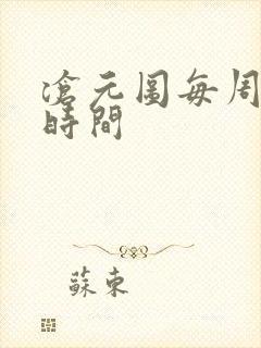 沧元图每周更新时间