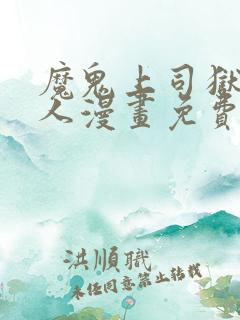 魔鬼上司狱寺大人漫画免费阅读