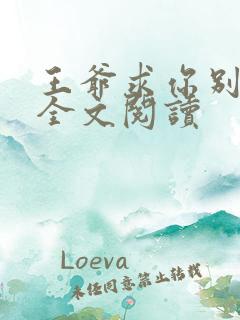 王爷求你别宠了全文阅读