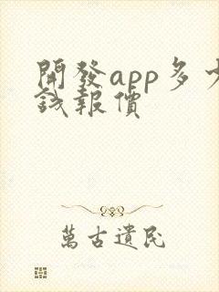 开发app多少钱报价