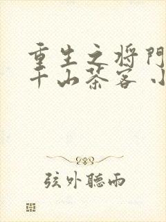 重生之将门毒后千山茶客 小说