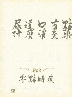 尿道口有点血吃什么消炎药